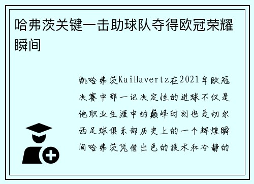 哈弗茨关键一击助球队夺得欧冠荣耀瞬间 哈弗茨关键一击助球队夺得欧冠荣耀瞬间