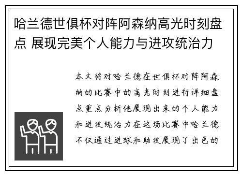 哈兰德世俱杯对阵阿森纳高光时刻盘点 展现完美个人能力与进攻统治力
