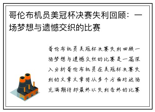 哥伦布机员美冠杯决赛失利回顾：一场梦想与遗憾交织的比赛