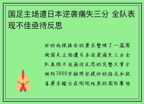 国足主场遭日本逆袭痛失三分 全队表现不佳亟待反思 国足主场遭日本逆袭痛失三分 全队表现不佳亟待反思