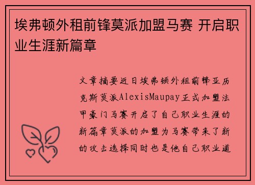 埃弗顿外租前锋莫派加盟马赛 开启职业生涯新篇章 埃弗顿外租前锋莫派加盟马赛 开启职业生涯新篇章