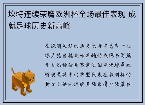 坎特连续荣膺欧洲杯全场最佳表现 成就足球历史新高峰 坎特连续荣膺欧洲杯全场最佳表现 成就足球历史新高峰