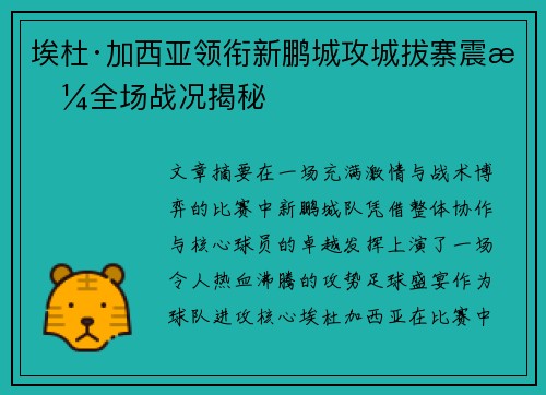 埃杜·加西亚领衔新鹏城攻城拔寨震撼全场战况揭秘
