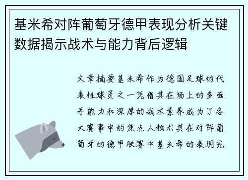 基米希对阵葡萄牙德甲表现分析关键数据揭示战术与能力背后逻辑 基米希对阵葡萄牙德甲表现分析关键数据揭示战术与能力背后逻辑