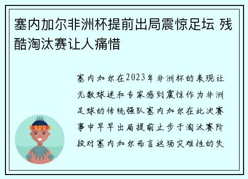 塞内加尔非洲杯提前出局震惊足坛 残酷淘汰赛让人痛惜 塞内加尔非洲杯提前出局震惊足坛 残酷淘汰赛让人痛惜