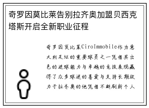 奇罗因莫比莱告别拉齐奥加盟贝西克塔斯开启全新职业征程
