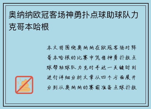 奥纳纳欧冠客场神勇扑点球助球队力克哥本哈根 奥纳纳欧冠客场神勇扑点球助球队力克哥本哈根