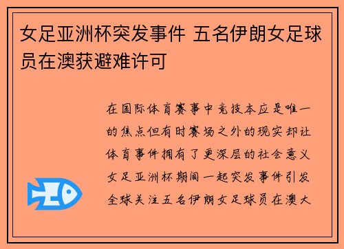 女足亚洲杯突发事件 五名伊朗女足球员在澳获避难许可 女足亚洲杯突发事件 五名伊朗女足球员在澳获避难许可
