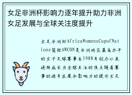 女足非洲杯影响力逐年提升助力非洲女足发展与全球关注度提升