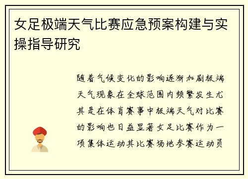 女足极端天气比赛应急预案构建与实操指导研究