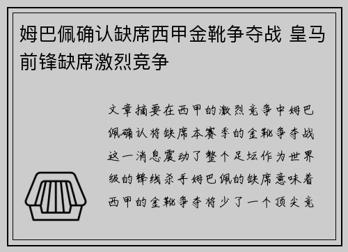 姆巴佩确认缺席西甲金靴争夺战 皇马前锋缺席激烈竞争 姆巴佩确认缺席西甲金靴争夺战 皇马前锋缺席激烈竞争