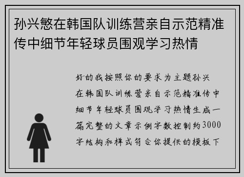 孙兴慜在韩国队训练营亲自示范精准传中细节年轻球员围观学习热情