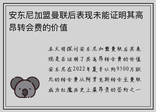 安东尼加盟曼联后表现未能证明其高昂转会费的价值