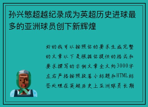 孙兴慜超越纪录成为英超历史进球最多的亚洲球员创下新辉煌