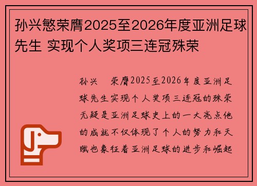 孙兴慜荣膺2025至2026年度亚洲足球先生 实现个人奖项三连冠殊荣 孙兴慜荣膺2025至2026年度亚洲足球先生 实现个人奖项三连冠殊荣