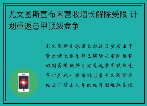 尤文图斯宣布因营收增长解除受限 计划重返意甲顶级竞争