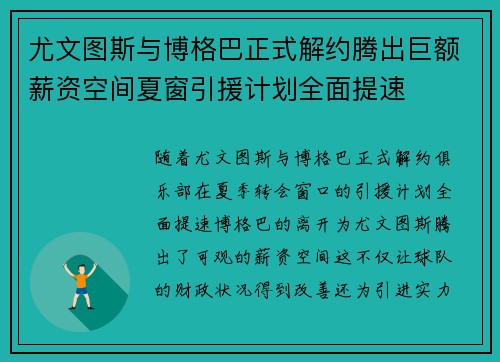 尤文图斯与博格巴正式解约腾出巨额薪资空间夏窗引援计划全面提速 尤文图斯与博格巴正式解约腾出巨额薪资空间夏窗引援计划全面提速