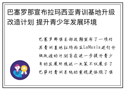 巴塞罗那宣布拉玛西亚青训基地升级改造计划 提升青少年发展环境