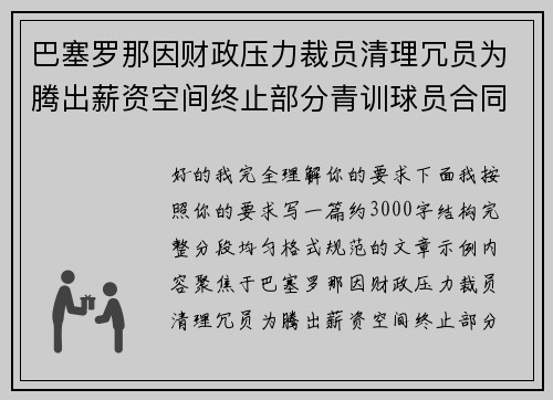 巴塞罗那因财政压力裁员清理冗员为腾出薪资空间终止部分青训球员合同 巴塞罗那因财政压力裁员清理冗员为腾出薪资空间终止部分青训球员合同