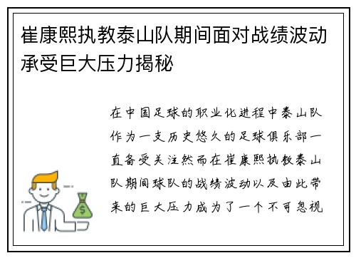崔康熙执教泰山队期间面对战绩波动承受巨大压力揭秘 崔康熙执教泰山队期间面对战绩波动承受巨大压力揭秘