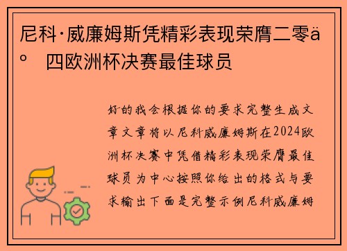 尼科·威廉姆斯凭精彩表现荣膺二零二四欧洲杯决赛最佳球员