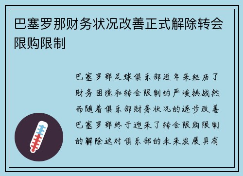 巴塞罗那财务状况改善正式解除转会限购限制 巴塞罗那财务状况改善正式解除转会限购限制