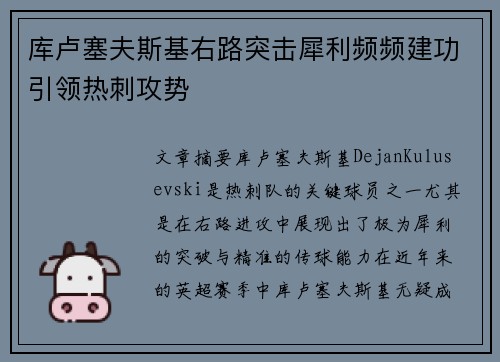 库卢塞夫斯基右路突击犀利频频建功引领热刺攻势