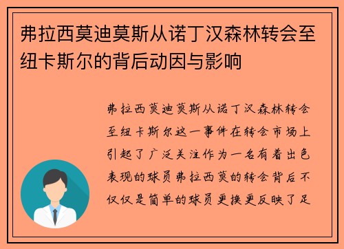 弗拉西莫迪莫斯从诺丁汉森林转会至纽卡斯尔的背后动因与影响
