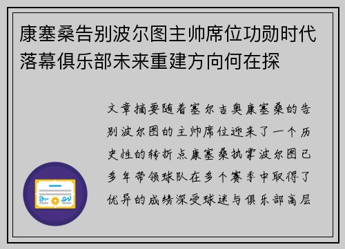 康塞桑告别波尔图主帅席位功勋时代落幕俱乐部未来重建方向何在探
