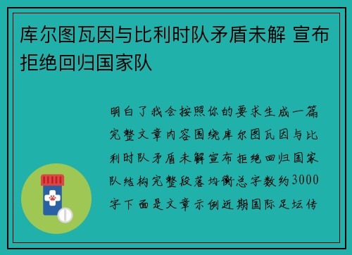 库尔图瓦因与比利时队矛盾未解 宣布拒绝回归国家队 库尔图瓦因与比利时队矛盾未解 宣布拒绝回归国家队