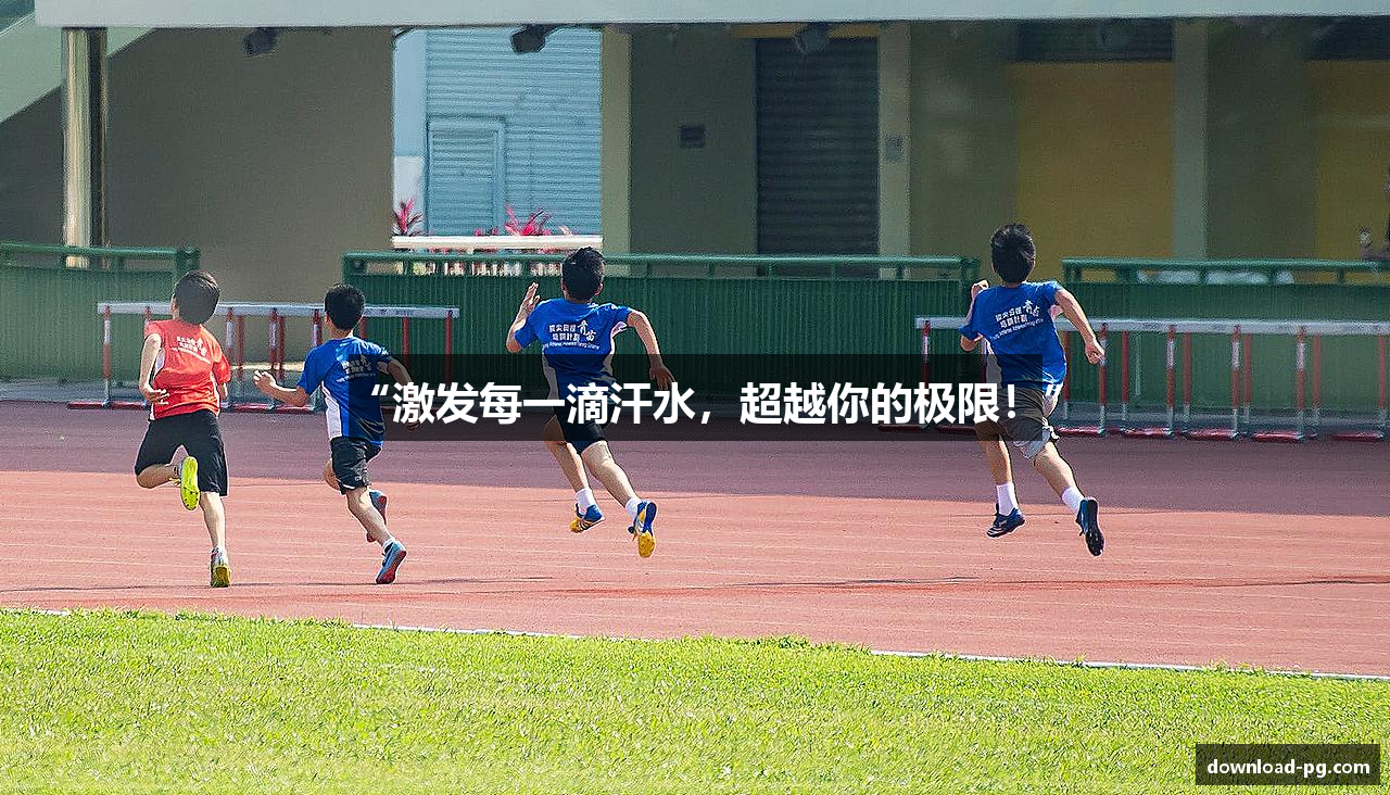 “激发每一滴汗水，超越你的极限！”