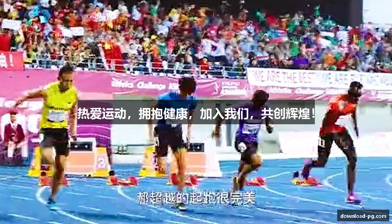 热爱运动，拥抱健康，加入我们，共创辉煌！